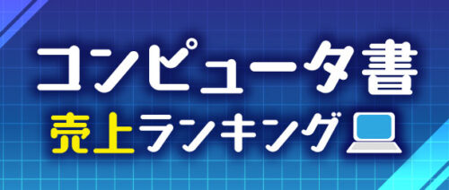 2023年9月「コンピュータ書売上ランキング」発表！