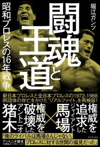 【プロレス本大賞2022】敢闘賞受賞記念イベント「闘魂と王道　昭和プロレスの１６年戦争」敢闘賞受賞記念スペシャルトークショー  鈴木みのるから見た昭和の「闘魂と王道」