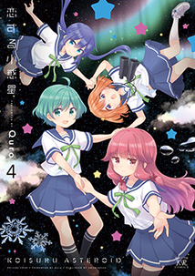 恋する小惑星4巻