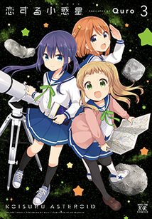 恋する小惑星3巻