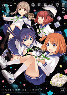 恋する小惑星2巻