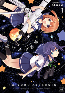恋する小惑星1巻