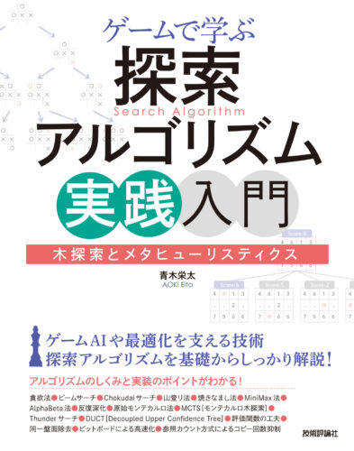 世界四連覇AIエンジニアが教える「探索アルゴリズム」の魅力