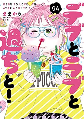 スフレコミックス『デブとラブと過ちと！４』発売記念フェア