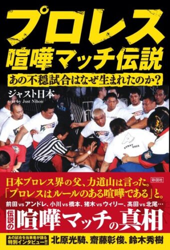 【サイン本販売】「プロレス喧嘩マッチ伝説 あの不穏試合はなぜ生まれたのか？」