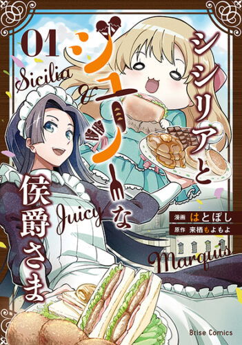 『シシリアとジューシーな侯爵さま1』（ブリーゼコミックス）発売記念フェア