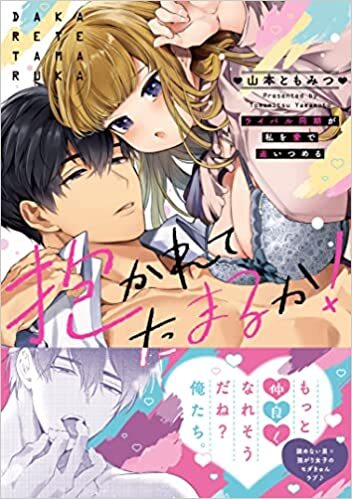 ラブきゅんcomic『抱かれてたまるか！～ライバル同期が私を愛で追いつめる』発売記念フェア