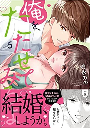 ラブきゅんcomic『俺を、たたせてみろよ５』発売記念フェア