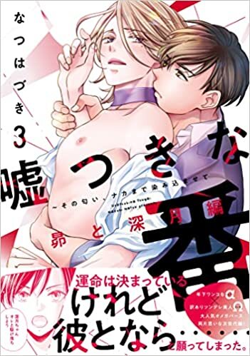 caramelコミックス『嘘つきな番～その匂い、ナカまで染み込ませて３昴と深月編』発売記念フェア