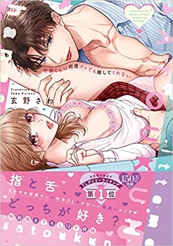 【当選番号発表】ラブきゅんcomic『佐藤くんは何度イッても離してくれない』発売記念フェア