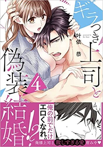 【当選番号発表】ラブきゅんcomic『ギラつき上司と偽装結婚!?4』発売記念フェア