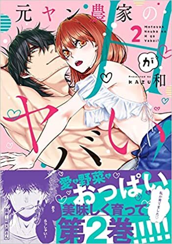 【当選番号発表】ラブきゅんcomic『元ヤン農家のHがヤバい!2』発売記念フェア