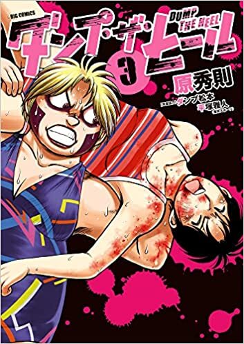 「ダンプ・ザ・ヒール 3」刊行記念フェア
