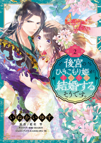 『後宮のひきこもり姫がこのたび結婚するそうです。2』発売記念　いぬかいゆず先生ＷEBサイン会