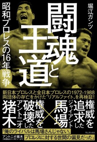 【プロレス本大賞2022】敢闘賞受賞記念イベント「闘魂と王道　昭和プロレスの１６年戦争」敢闘賞受賞記念スペシャルトークショー  鈴木みのるから見た昭和の「闘魂と王道」