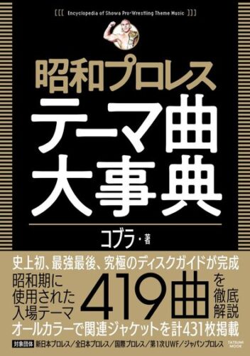 【プロレス本大賞2022】話題賞受賞記念イベント「昭和プロレステーマ曲大事典」