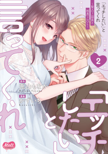 メルトコミックス『「エッチしたい」と言ってくれ 2 聖人(？)部長と純真(？)ＯＬ』発売記念フェア