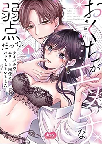 【当選番号発表】メルトコミックス『おくちがエッチな弱点だって、ライバルのエリート同僚にバレてしまいました』 1巻発売記念フェア