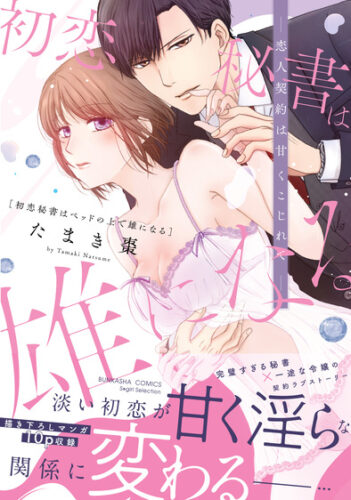 【当選番号発表】ぶんか社コミックス Sgirl Selection『初恋秘書はベッドの上で雄になる 恋人契約は甘くこじれて』発売記念フェア