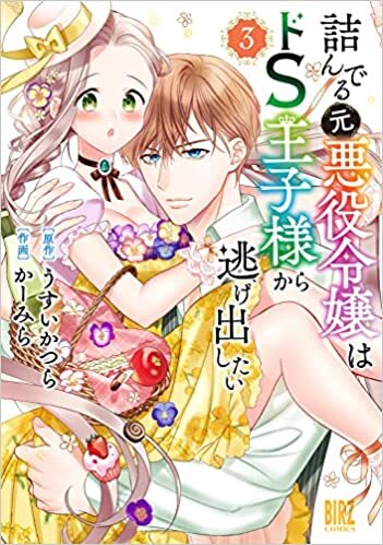 【当選番号発表】バーズコミックス『詰んでる元悪役令嬢はドＳ王子様から逃げ出したい (3)』発売記念フェア