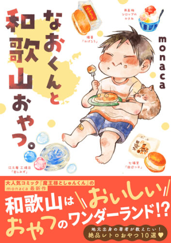 Comic Piatto『なおくんと和歌山おやつ。』発売記念フェア