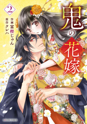 noicomi COMICS『鬼の花嫁2』発売記念　富樫じゅん先生ＷEBサイン会