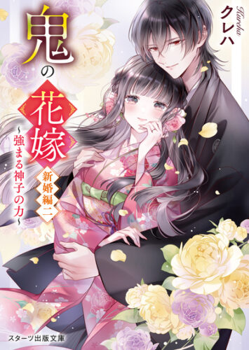スターツ出版文庫『鬼の花嫁 新婚編 二～強まる神子の力～』発売記念　クレハ先生ＷEBサイン会