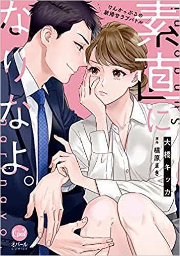 オパールCOMICS『素直になりなよ。 けんかっぷるの新婚甘ラブバトル』発売記念フェア