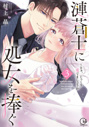 【商品店頭受け取り】祝♡TVアニメ化！！Clair TL comics『漣蒼士に処女を捧ぐ～さあ、じっくり愛でましょうか3』発売記念　村上晶先生サイン会