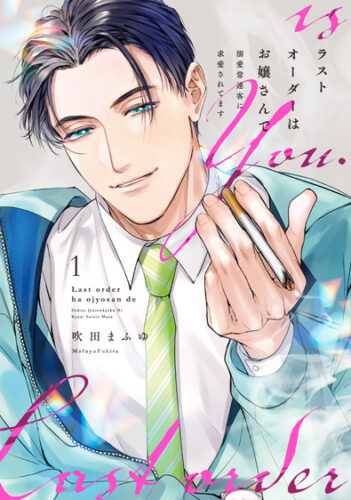 kanonmia comics『ラストオーダーはお嬢さんで 溺愛常連客に求愛されてます 1』発売記念フェア