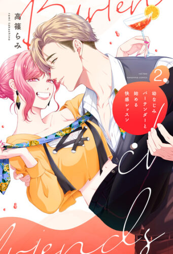 kanonmia comics『幼なじみバーテンダーと始める快感レッスン 2』発売記念フェア