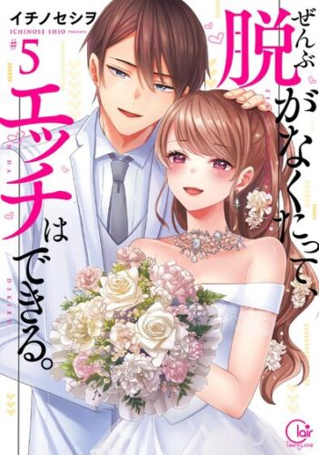 『ぜんぶ脱がなくたって、エッチはできる。』完結記念フェア