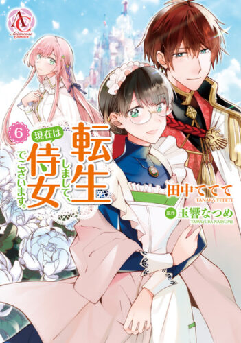 『転生しまして、現在は侍女でございます。6』（アリアンローズコミックス）発売記念フェア