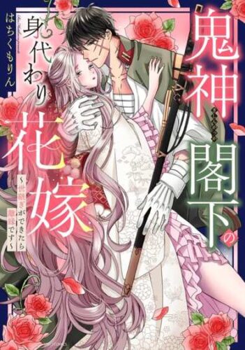 『鬼神閣下の身代わり花嫁 ～世継ぎができたら離縁です～』発売記念フェア