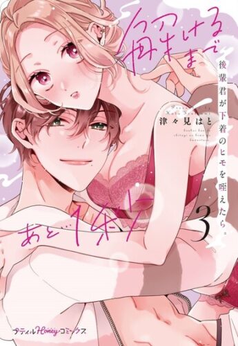 プティルハニーコミックス『後輩君が下着のヒモを咥えたら。解けるまであと…1秒』3巻発売記念フェア
