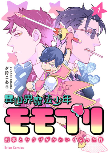 『異世界魔法少年モモプリ～刑事とヤクザがかわいくなった件～1』（ブリーゼコミックス）発売記念フェア