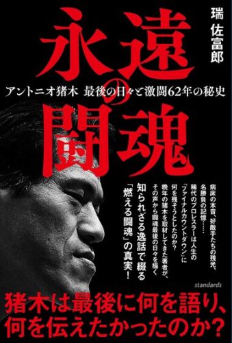 「永遠の闘魂 アントニオ猪木 最後の日々と激闘62年の秘史」刊行記念フェア
