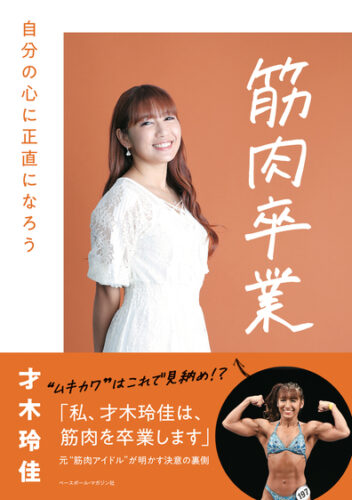 「筋肉卒業」刊行記念フェア