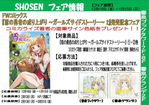 FWコミックス『盾の勇者の成り上がり ～ガールズサイドストーリー～ 2』発売記念フェア