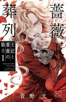 【当選番号発表】プリンセス・コミックス『薔薇王の葬列　王妃と薔薇の騎士』 第1巻発売記念フェア
