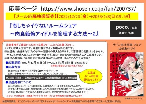 【サイン本応募抽選販売】【12/23-1/8閉店時まで受付】 『恋しちゃイケないルームシェア ～肉食絶倫アイドルを管理する方法～２』poco.先生サイン本