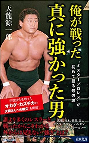 【サイン本販売】「俺が戦った 真に強かった男」