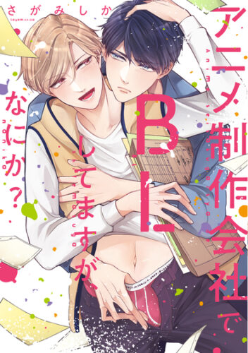 【PriaLComics(プリアコミックス)】「アニメ制作会社でBLしてますが、なにか？」発売記念フェア