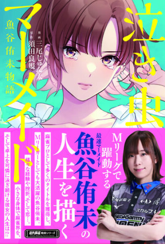 『泣き虫マーメイド　魚谷侑未物語』 刊行記念フェア