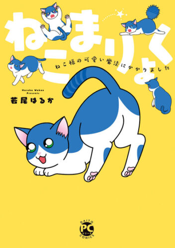 【当選番号発表】ダイトコミックスPET『ねこまりょく　ねこ様の可愛い魔法にかかりました』発売記念フェア