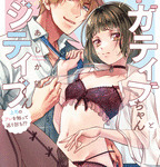 【当選番号発表】『ネガティブちゃんとポジティブくん　～上司のアレを触って返り討ち！？～』発売記念フェア