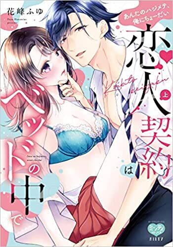 【当選番号発表】『恋人契約はベッドの中で あんたのハジメテ、俺にちょーだい』上・下巻同時発売記念フェア