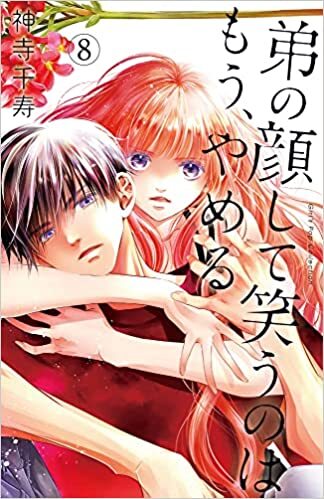 【当選番号発表】『弟の顔して笑うのはもう、やめる 8』発売記念フェア