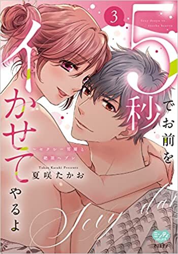 ミンティコミックス『5秒でお前をイかせてやるよ～セクシー男優と絶頂ヘブン 3』発売＆完結記念フェア