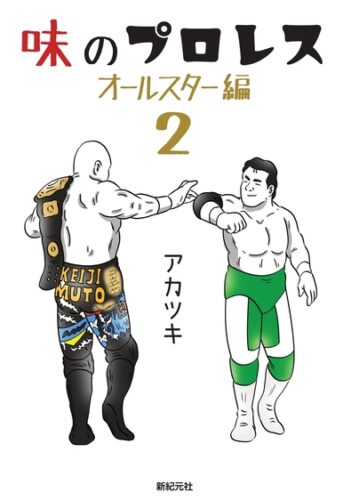 【プロレス本大賞2022】殊勲賞受賞記念フェア「味のプロレス オールスター編 2」
